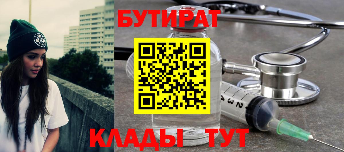 Осинники  БУТИРАТ  Вход с VPN  БУТИРАТ бутик 