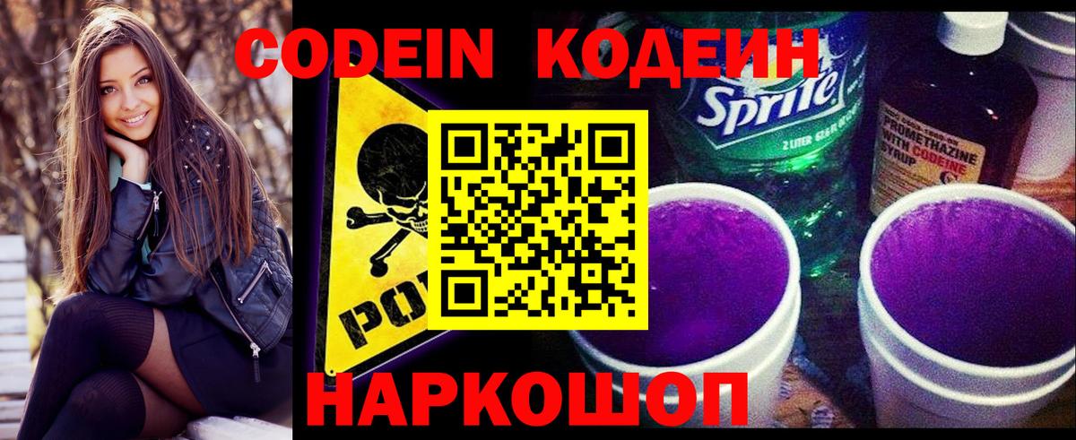Codein напиток Lean (лин) Осинники