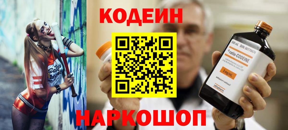 Codein напиток Lean (лин)  Вход с VPN  Осинники 